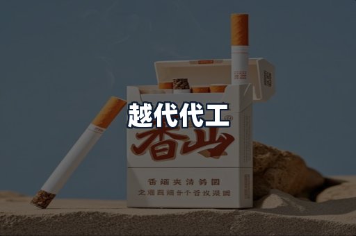 越代代工