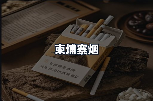 柬埔寨烟